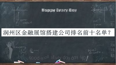 潤州區(qū)金融展館搭建公司排名前十名單公布，閱后既刪