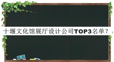 十堰文化館展廳設計公司TOP3名單宣布，值得一看