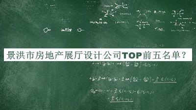 景洪市房地產(chǎn)展廳設計公司TOP前五名單公開，網(wǎng)友推薦