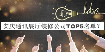 安慶通訊展廳裝修公司TOP5名單公開，網(wǎng)友推薦