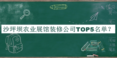 沙坪壩農業(yè)展館裝修公司TOP5名單公開，值得一看