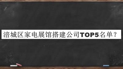 涪城區(qū)家電展館搭建公司TOP5名單宣布，趕快收藏