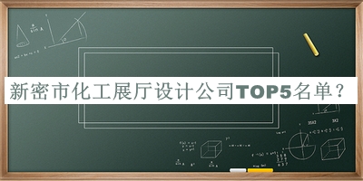 新密市化工展廳設計公司TOP5名單推出，趕快收藏
