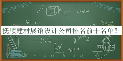 撫順建材展館設計公司排名前十名單公布，閱后既刪