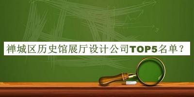 禪城區(qū)歷史館展廳設(shè)計公司TOP5名單公開，值得一看