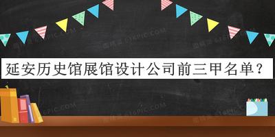 延安歷史館展館設(shè)計公司前三甲名單公布，網(wǎng)友推薦