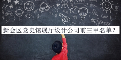 新會區(qū)黨史館展廳設(shè)計公司前三甲名單推出，網(wǎng)友推薦