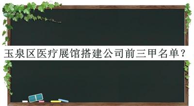 玉泉區(qū)醫(yī)療展館搭建公司前三甲名單推出，閱后既刪