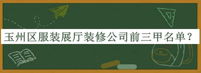 玉州區(qū)服裝展廳裝修公司前三甲名單宣布，網(wǎng)友推薦