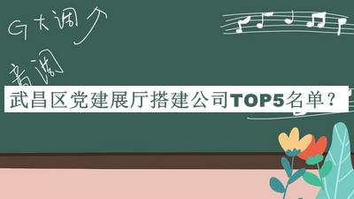 武昌區(qū)黨建展廳搭建公司TOP5名單推出，良心推薦
