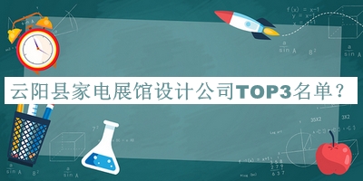 云陽縣家電展館設(shè)計(jì)公司TOP3名單宣布，值得一看