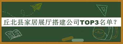 丘北縣家居展廳搭建公司TOP3名單公開(kāi)，網(wǎng)友推薦