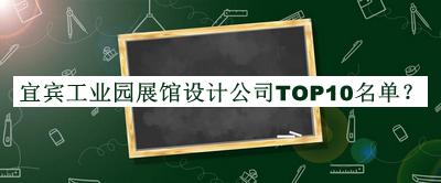 宜賓工業(yè)園展館設(shè)計(jì)公司TOP10名單宣布，良心推薦