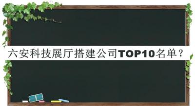 六安科技展廳搭建公司TOP10名單揭曉，趕快收藏