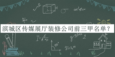 濱城區(qū)傳媒展廳裝修公司前三甲名單宣布，閱后既刪