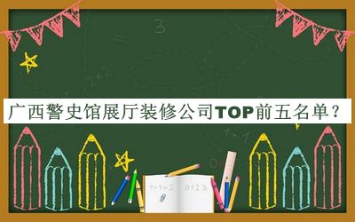 廣西警史館展廳裝修公司TOP前五名單公布，良心推薦