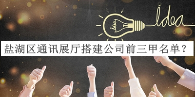 鹽湖區(qū)通訊展廳搭建公司前三甲名單揭曉，閱后既刪