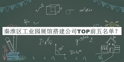 秦淮區(qū)工業(yè)園展館搭建公司TOP前五名單公開，網(wǎng)友推薦
