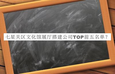 七星關(guān)區(qū)文化館展廳搭建公司TOP前五名單宣布，網(wǎng)友推薦