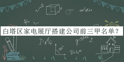 白塔區(qū)家電展廳搭建公司前三甲名單揭曉，值得一看