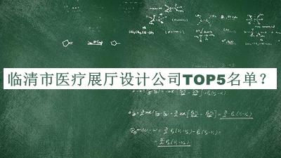 臨清市醫(yī)療展廳設(shè)計(jì)公司TOP5名單公布，值得一看