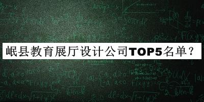 岷縣教育展廳設(shè)計(jì)公司TOP5名單宣布，良心推薦