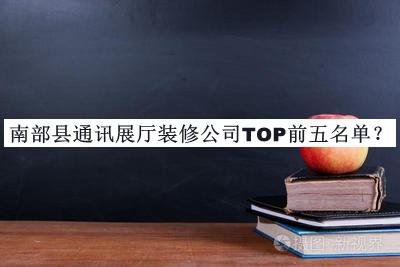 南部縣通訊展廳裝修公司TOP前五名單宣布，趕快收藏