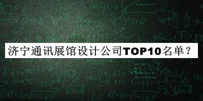 濟(jì)寧通訊展館設(shè)計(jì)公司TOP10名單推出，值得一看