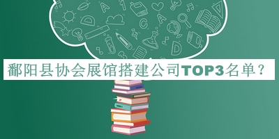 鄱陽縣協(xié)會(huì)展館搭建公司TOP3名單發(fā)布，網(wǎng)友推薦