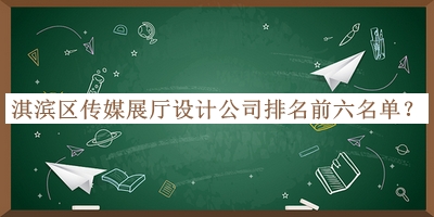 淇濱區(qū)傳媒展廳設(shè)計公司排名前六名單公布，良心推薦
