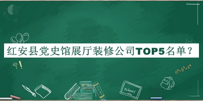 紅安縣黨史館展廳裝修公司TOP5名單推出，閱后既刪