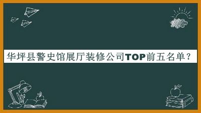 華坪縣警史館展廳裝修公司TOP前五名單推出，網(wǎng)友推薦
