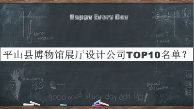 平山縣博物館展廳設(shè)計公司TOP10名單揭曉，良心推薦