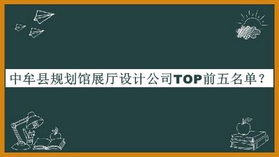 中牟縣規(guī)劃館展廳設(shè)計公司TOP前五名單公布，閱后既刪