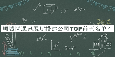 順城區(qū)通訊展廳搭建公司TOP前五名單宣布，趕快收藏