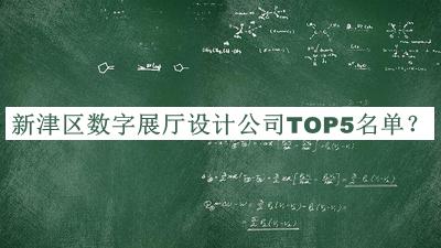 新津區(qū)數(shù)字展廳設(shè)計公司TOP5名單公開，趕快收藏