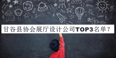 甘谷縣協(xié)會(huì)展廳設(shè)計(jì)公司TOP3名單推出，良心推薦