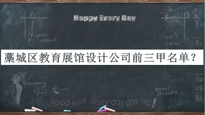 藁城區(qū)教育展館設(shè)計(jì)公司前三甲名單推出，值得一看