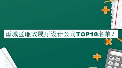 雨城區(qū)廉政展廳設(shè)計公司TOP10名單推出，閱后既刪