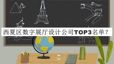 西夏區(qū)數(shù)字展廳設(shè)計公司TOP3名單揭曉，網(wǎng)友推薦