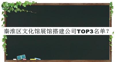 秦淮區(qū)文化館展館搭建公司TOP3名單公開，趕快收藏