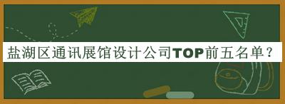 鹽湖區(qū)通訊展館設(shè)計公司TOP前五名單公開，趕快收藏