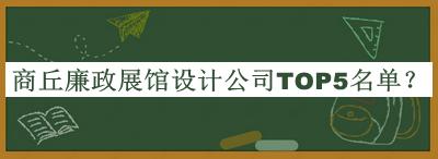 商丘廉政展館設(shè)計(jì)公司TOP5名單推出，值得一看