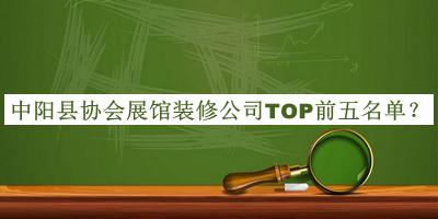 中陽(yáng)縣協(xié)會(huì)展館裝修公司TOP前五名單公開(kāi)，閱后既刪