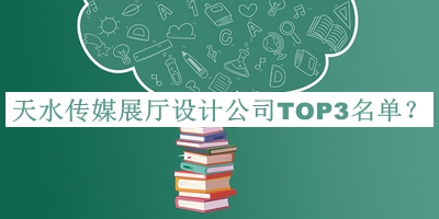 天水傳媒展廳設(shè)計(jì)公司TOP3名單發(fā)布，閱后既刪