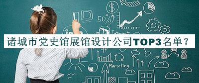 諸城市黨史館展館設(shè)計(jì)公司TOP3名單揭曉，網(wǎng)友推薦