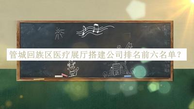 管城回族區(qū)醫(yī)療展廳搭建公司排名前六名單公布，趕快收藏