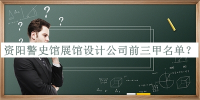 資陽警史館展館設(shè)計(jì)公司前三甲名單發(fā)布，閱后既刪
