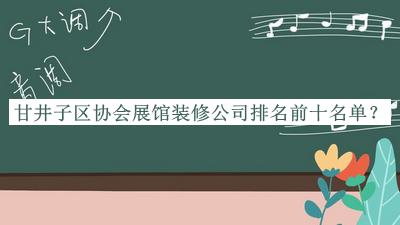 甘井子區(qū)協(xié)會展館裝修公司排名前十名單公開，趕快收藏