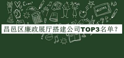 昌邑區(qū)廉政展廳搭建公司TOP3名單公開，趕快收藏